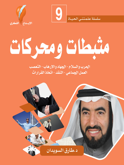 Title details for مثبطات ومحركات by د. طارق السويدان - Available